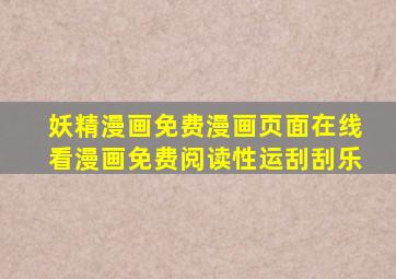 妖精漫画免费漫画页面在线看漫画免费阅读性运刮刮乐
