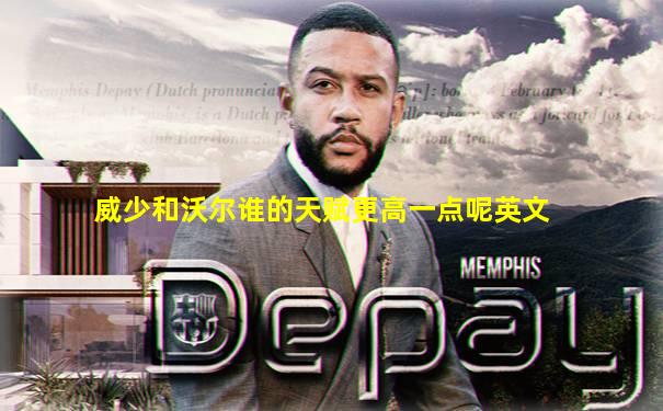 威少和沃尔谁的天赋更高一点呢英文