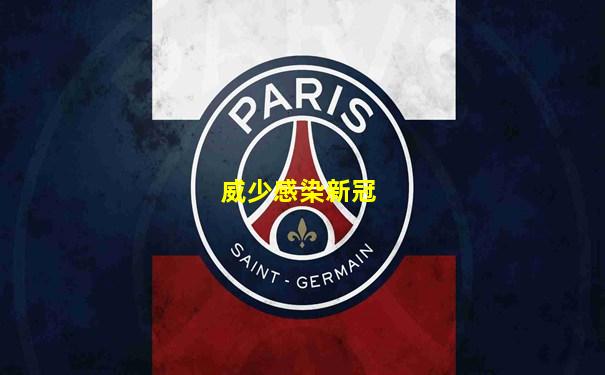 威少感染新冠