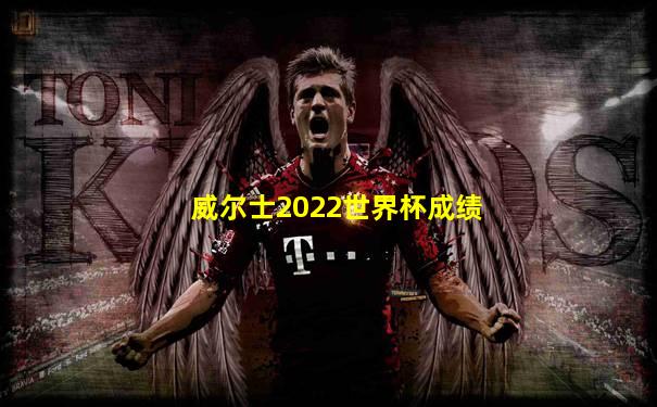 威尔士2022世界杯成绩