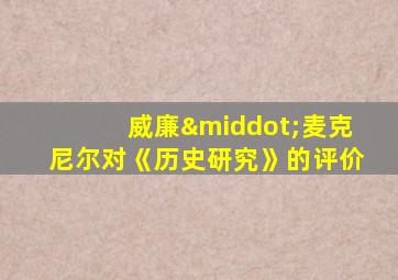 威廉·麦克尼尔对《历史研究》的评价