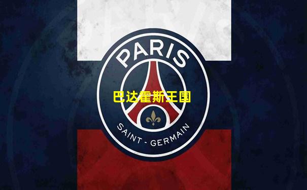 巴达霍斯王国
