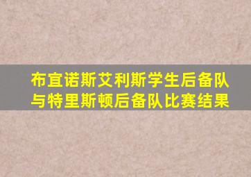 布宜诺斯艾利斯学生后备队与特里斯顿后备队比赛结果