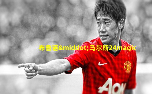 布鲁诺·马尔斯24magic