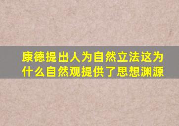 康德提出人为自然立法这为什么自然观提供了思想渊源