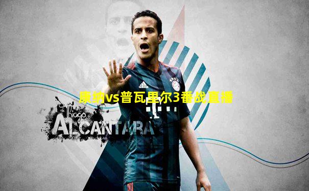 康纳vs普瓦里尔3番战直播