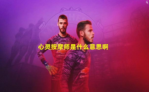 心灵按摩师是什么意思啊