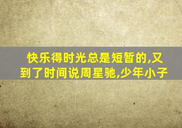 快乐得时光总是短暂的,又到了时间说周星驰,少年小子
