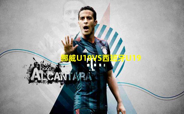挪威U19VS西班牙U19