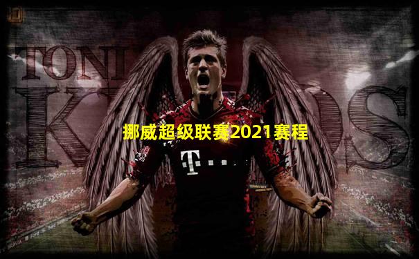 挪威超级联赛2021赛程