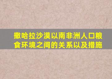 撒哈拉沙漠以南非洲人口粮食环境之间的关系以及措施