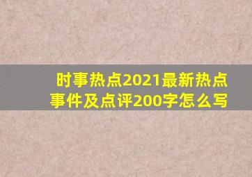 时事热点2021最新热点事件及点评200字怎么写