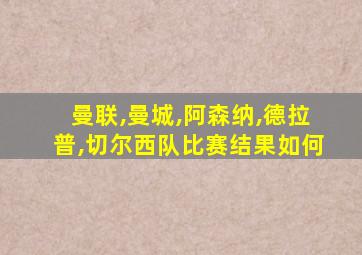 曼联,曼城,阿森纳,德拉普,切尔西队比赛结果如何