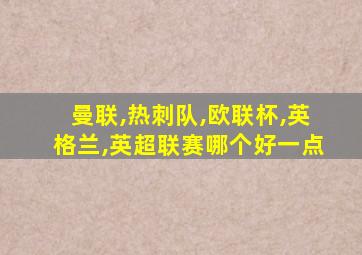 曼联,热刺队,欧联杯,英格兰,英超联赛哪个好一点