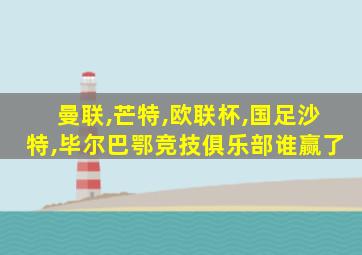曼联,芒特,欧联杯,国足沙特,毕尔巴鄂竞技俱乐部谁赢了