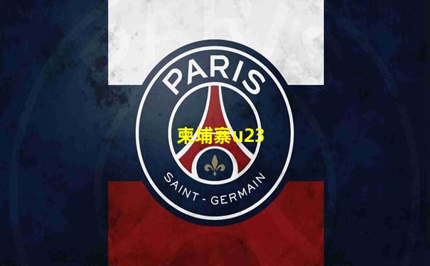柬埔寨u23