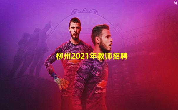 柳州2021年教师招聘