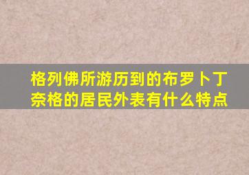 格列佛所游历到的布罗卜丁奈格的居民外表有什么特点