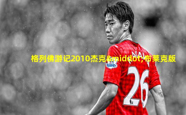 格列佛游记2010杰克·布莱克版