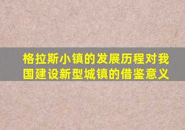 格拉斯小镇的发展历程对我国建设新型城镇的借鉴意义