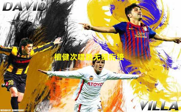檀健次唱跳无缝衔接