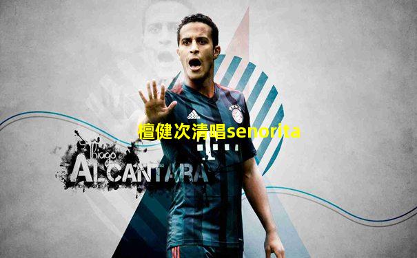 檀健次清唱senorita