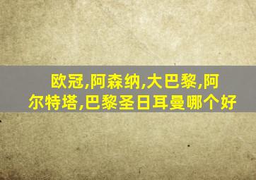欧冠,阿森纳,大巴黎,阿尔特塔,巴黎圣日耳曼哪个好