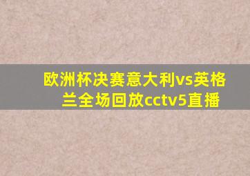 欧洲杯决赛意大利vs英格兰全场回放cctv5直播