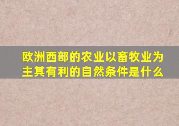 欧洲西部的农业以畜牧业为主其有利的自然条件是什么