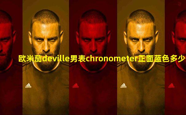 欧米茄deville男表chronometer正面蓝色多少钱