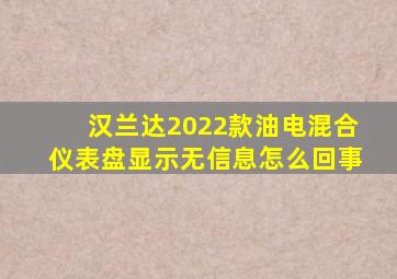 汉兰达2022款油电混合仪表盘显示无信息怎么回事
