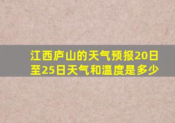 江西庐山的天气预报20日至25日天气和温度是多少