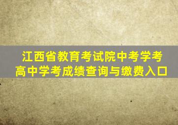 江西省教育考试院中考学考高中学考成绩查询与缴费入口
