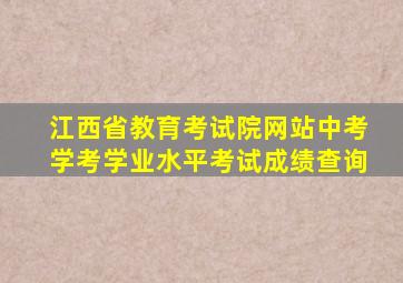 江西省教育考试院网站中考学考学业水平考试成绩查询