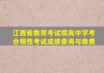 江西省教育考试院高中学考合格性考试成绩查询与缴费