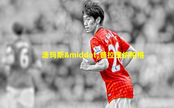 汤玛斯·普拉提纳柏格