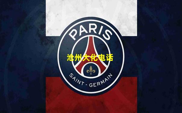沧州大化电话