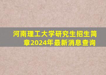 河南理工大学研究生招生简章2024年最新消息查询