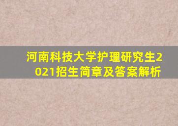 河南科技大学护理研究生2021招生简章及答案解析