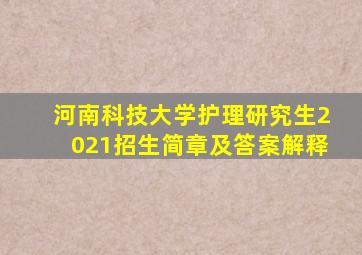 河南科技大学护理研究生2021招生简章及答案解释