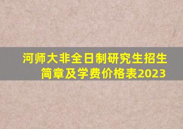 河师大非全日制研究生招生简章及学费价格表2023