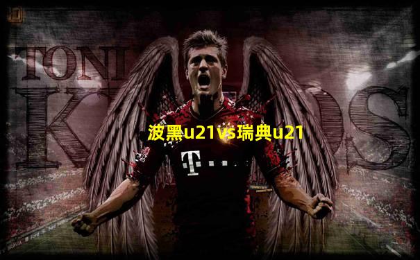 波黑u21vs瑞典u21
