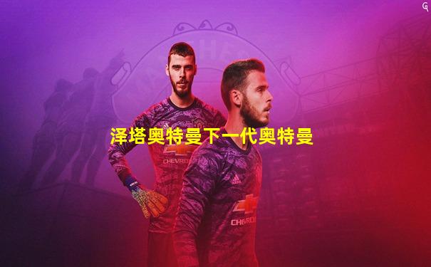 泽塔奥特曼下一代奥特曼