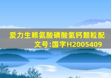 爱力生赖氨酸磷酸氢钙颗粒配文号:国字H2005409