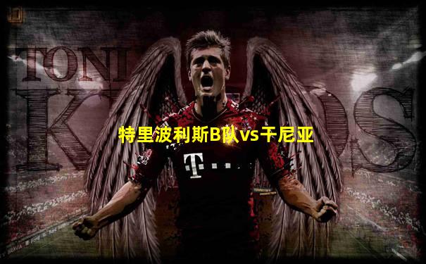 特里波利斯B队vs干尼亚