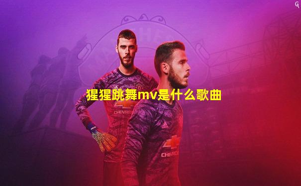 猩猩跳舞mv是什么歌曲