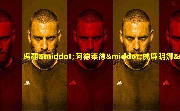 玛丽·阿德莱德·威廉明娜·伊丽莎白