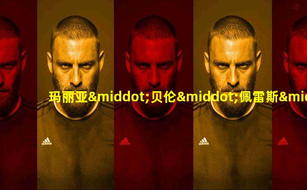 玛丽亚·贝伦·佩雷斯·莫里斯