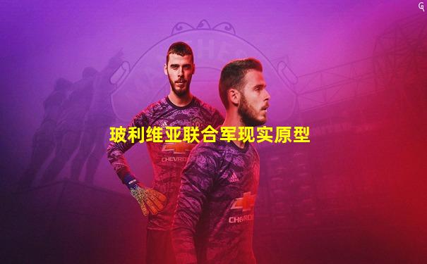 玻利维亚联合军现实原型