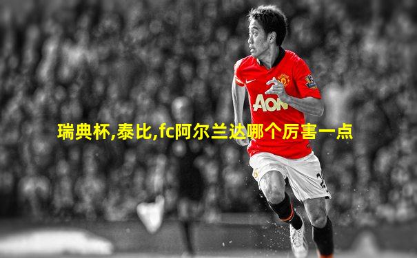 瑞典杯,泰比,fc阿尔兰达哪个厉害一点